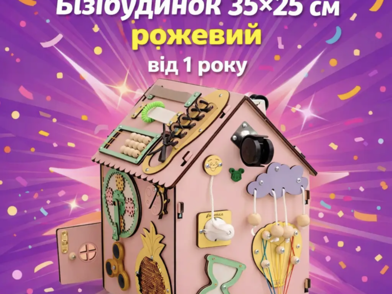 Бізібудинок 35×25 см рожевий | Деревʼяна розвивальна іграшка Монтессорі
