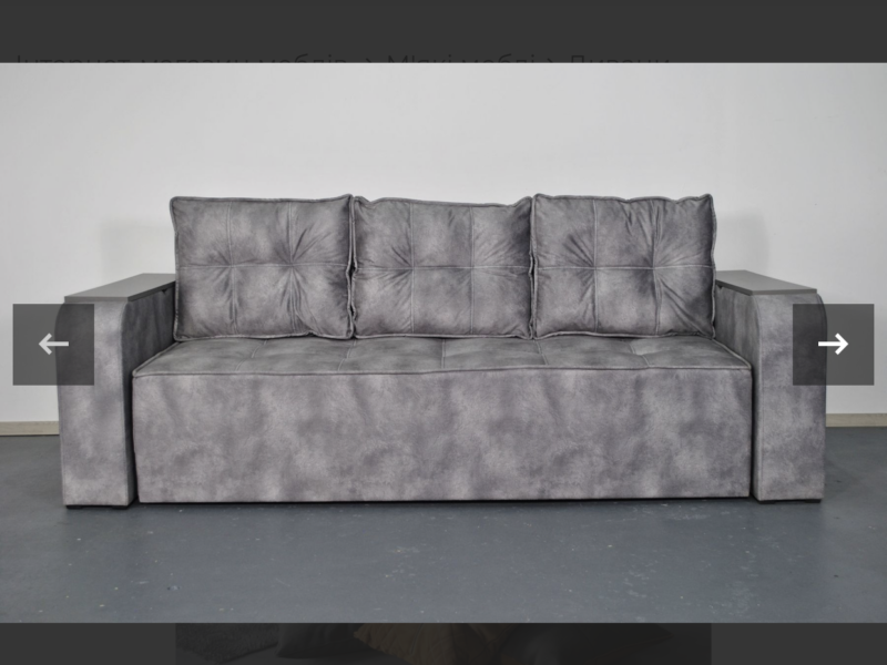 Диван Бухарест розкладний є ніша в підлокітниках та велике спальне місце